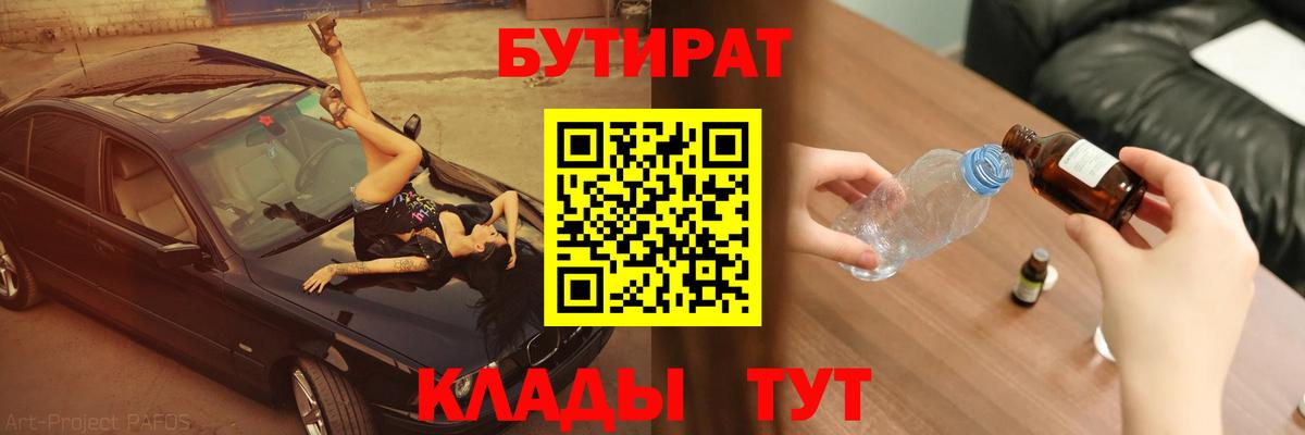 Красноуфимск  БУТИРАТ  Вход с VPN  Бутират 99% 